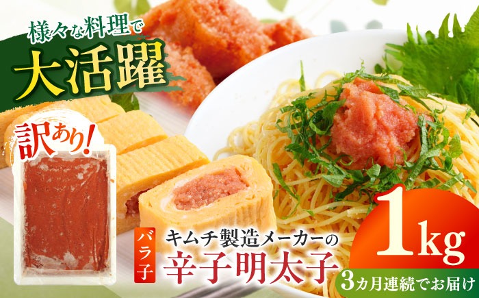 【全3回定期便】訳あり！辛子明太子（ばら子）1kg 《築上町》【株式会社木村食品】 めんたいこ 博多明太子 有色 切れ子[ABEB021]