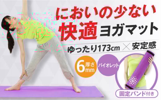 ヨガマット 6mm バイオレット/FYG606V[AOAB066] ヨガ ヨガマット マット 減量 有酸素運動 運動不足解消 転倒予防 ストレッチ トレーニング エクササイズ ミニ コンパクト 省スペース コンパクト 軽量 静音 健康 運動 美容 ダイエット 家庭用 ホームジム 室内 男性 女性 初心者 高齢者 シニア リハビリ 人気 定番 おすすめ ギフト プレゼント アルインコ