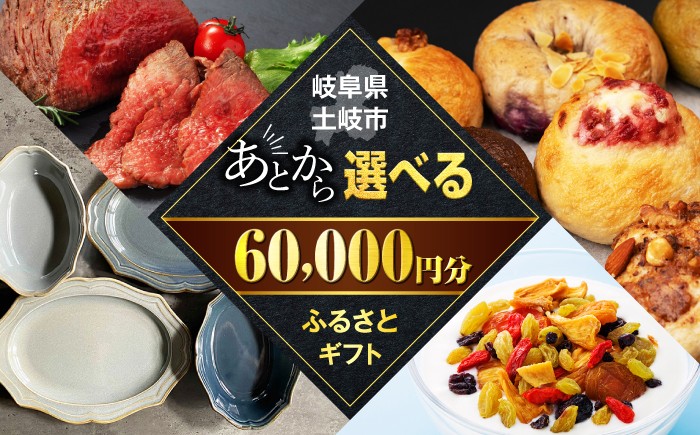 
【あとから選べる】岐阜県土岐市ふるさとギフト 6万円分 美濃焼 食器 器 皿 お皿 マグカップ 飛騨牛 和牛 ブランド牛 牛肉 ドライフルーツ パン ベーグル 定期便 洋菓子 和菓子 自然薯 60000円 60,000円 6万円 あとから寄附 あとから寄付 あとからセレクト ゆっくり選ぶ ゆっくり選べる ギフト 贈答 岐阜 送料無料 [MEM004]
