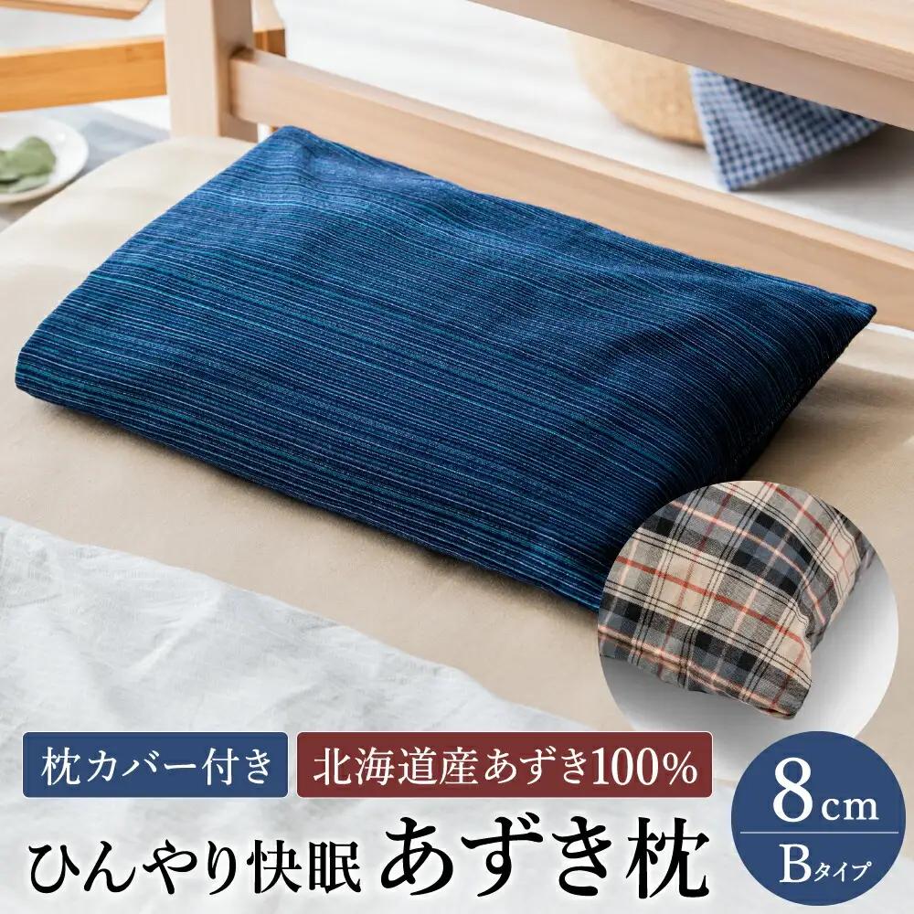 あずき枕 高さ8cm B 日本製