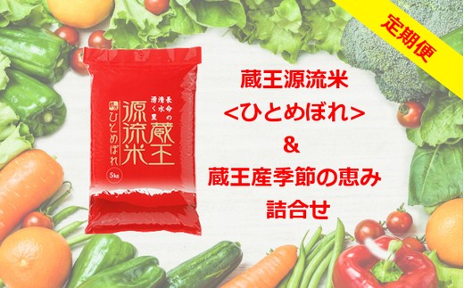 
            【5ヶ月連続】＜令和６年産米＞蔵王源流米5kg＆季節の恵みセット(3～5品程度)　【04301-0139】
          