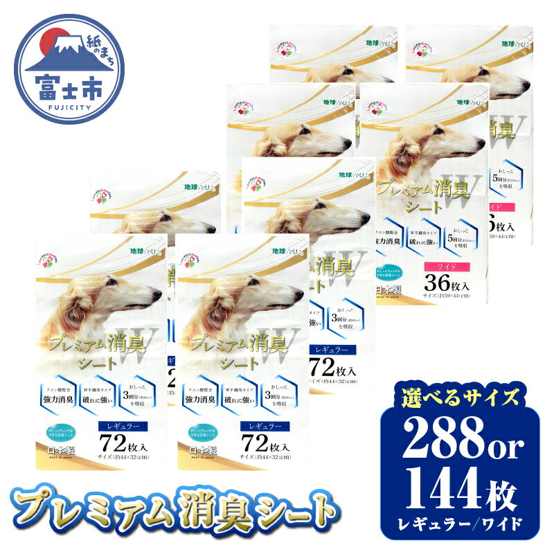 【ふるさと納税】 選べるサイズ ペットシート プレミアム消臭シート レギュラー288枚(72枚×4袋) / ワイド144枚(36枚×4袋) トイレシート ホワイト 厚型 破れにくい 安心 クエン酸配合 消臭 体調管理 トイレ 犬 動物 ペット用品 消耗品 静岡 富士市 [sf024-027] [sf024-028]