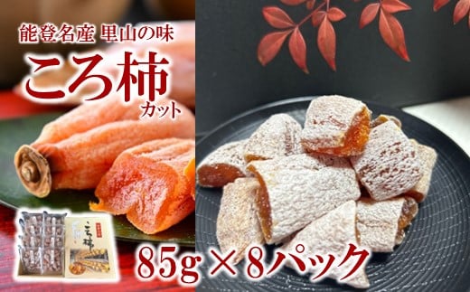 
            柿 干柿 ころ柿 85g × 8 計680g 冷凍 フルーツ 果物 かき 干し柿 料理 お菓子 スイーツ 甘い デザート 贈答 贈り物 ギフト 正月 能登 名産 石川県 羽咋 三雄農園
          