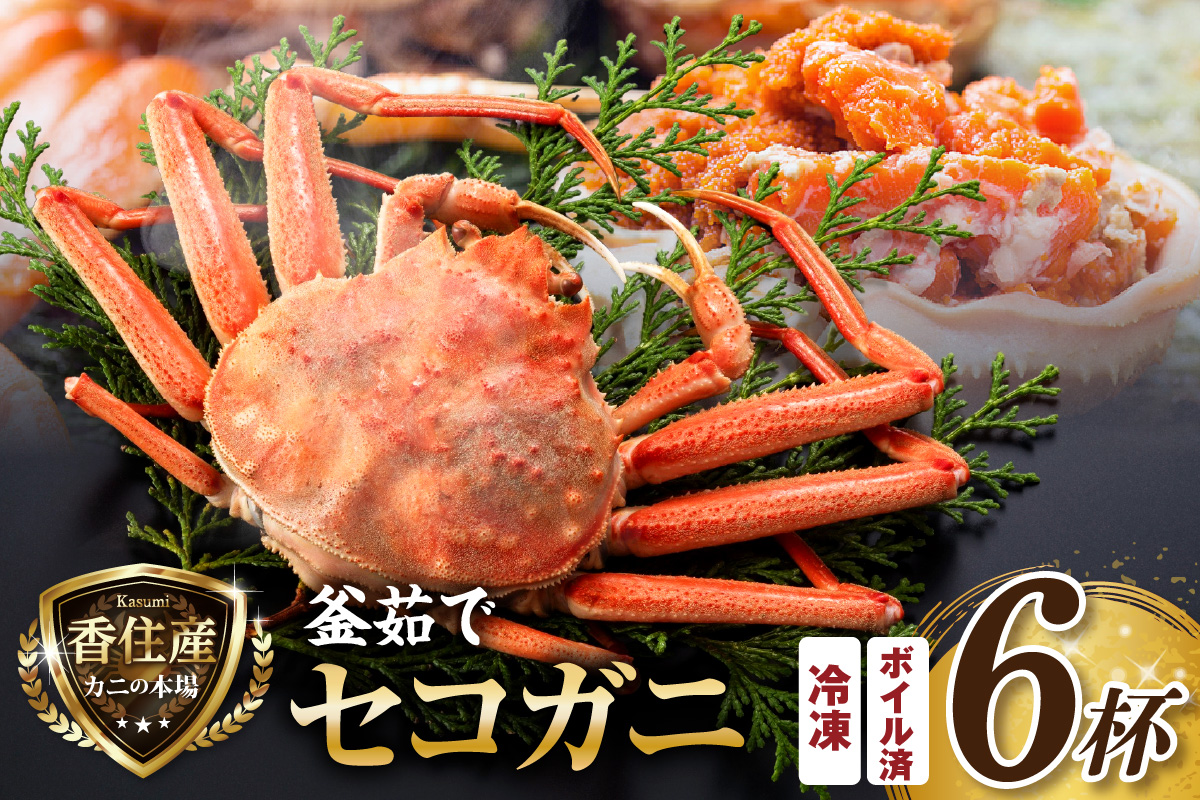 【セコガニ 約120g×6匹 釜茹で ボイル 冷凍】 国産 カニ かに 蟹 松葉がに せいこがに メスガニ 親ガニ 濃厚 かにミソ かにみそ やみつき 内子 外子 絶品 産地直送 絶妙 茹で 大人気 