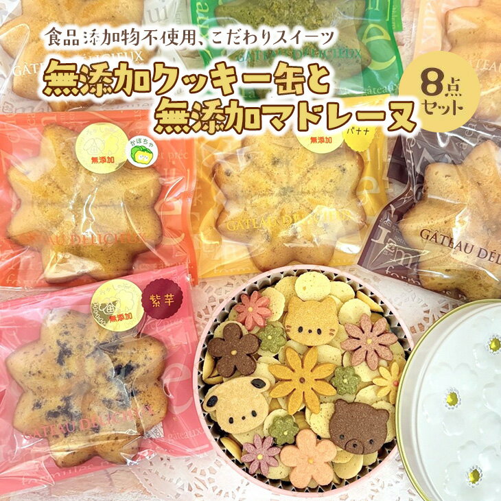 【ふるさと納税】無添加クッキー缶と無添加マドレーヌの8点セット《食品添加物不使用》◇※着日指定不可
