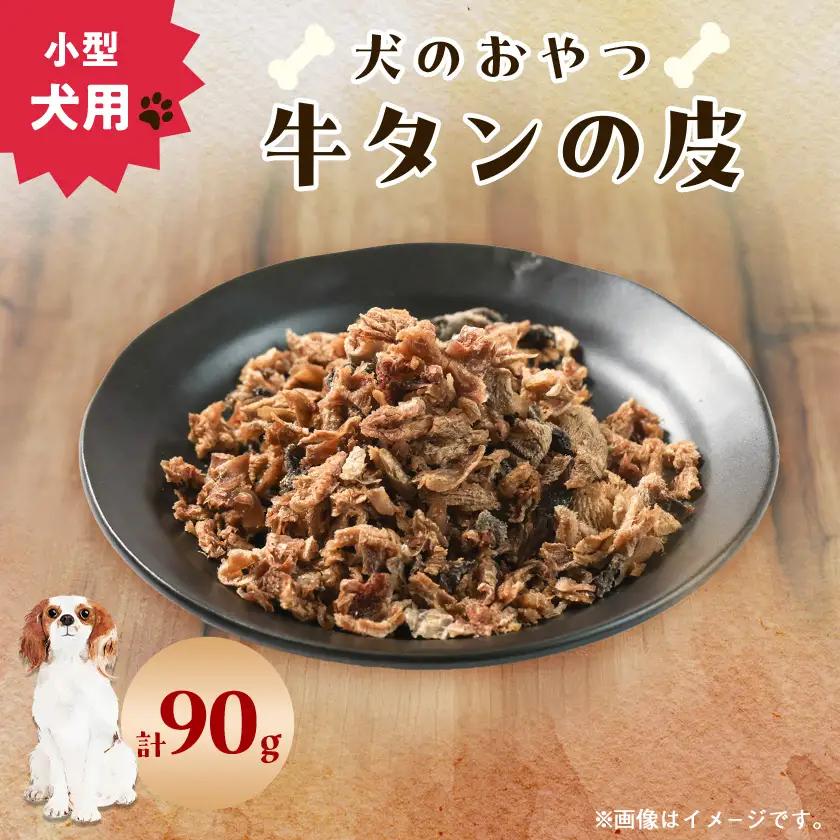 【犬のおやつ】牛タンの皮30g×3【1677952】