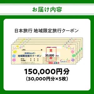 大分県大分市 日本旅行 地域限定旅行クーポン 【150,000円分】 O02052