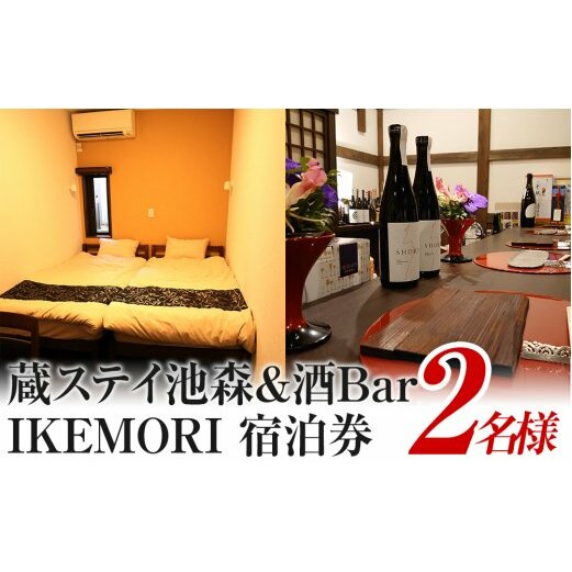 蔵ステイ池森＆酒Bar IKEMORI 宿泊券 2名