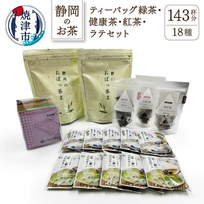 ふるさと納税 焼津市 ティーバッグ緑茶と健康茶.紅茶.ラテセット(a16-003)