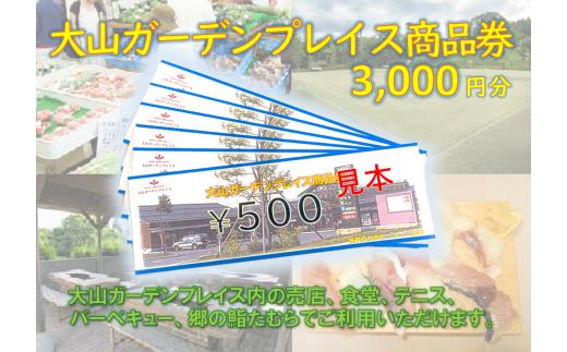 C193 大山ガーデンプレイス商品券