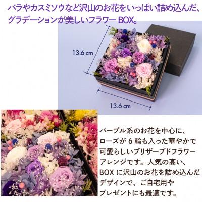 ふるさと納税 佐倉市 プリザーブドフラワーローズBOX パープル系 お祝いやお誕生日におすすめ |  | 01