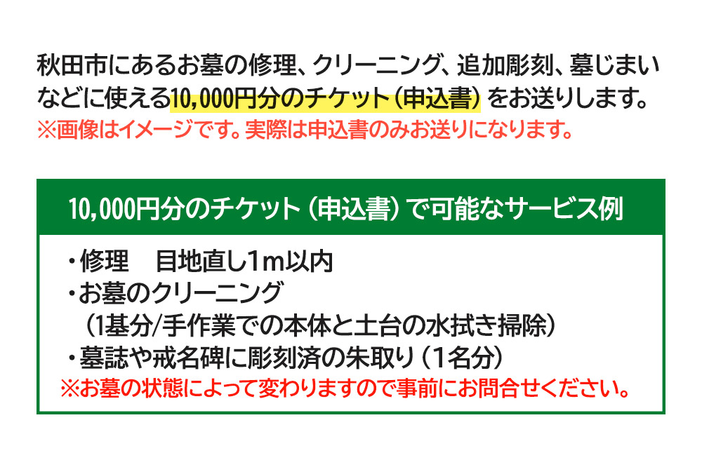 【秋田市内限定】秋田石材で使用できる10,000円相当のチケット お墓 墓所 修理 クリーニング 掃除 墓じまい