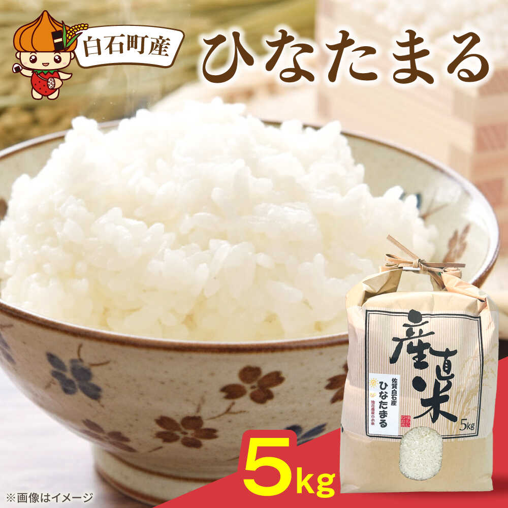 【ふるさと納税】【令和7年産】ひなたまる 5kg【直売所にじ】 米 5kg 精米 佐賀県産 国産米 コメ こめ お米 白米 ブランド米 精白米 おにぎり ひなたまる 九州 佐賀県 白石町 人気 おすすめ 白石 令和8年発送[IDO003]
