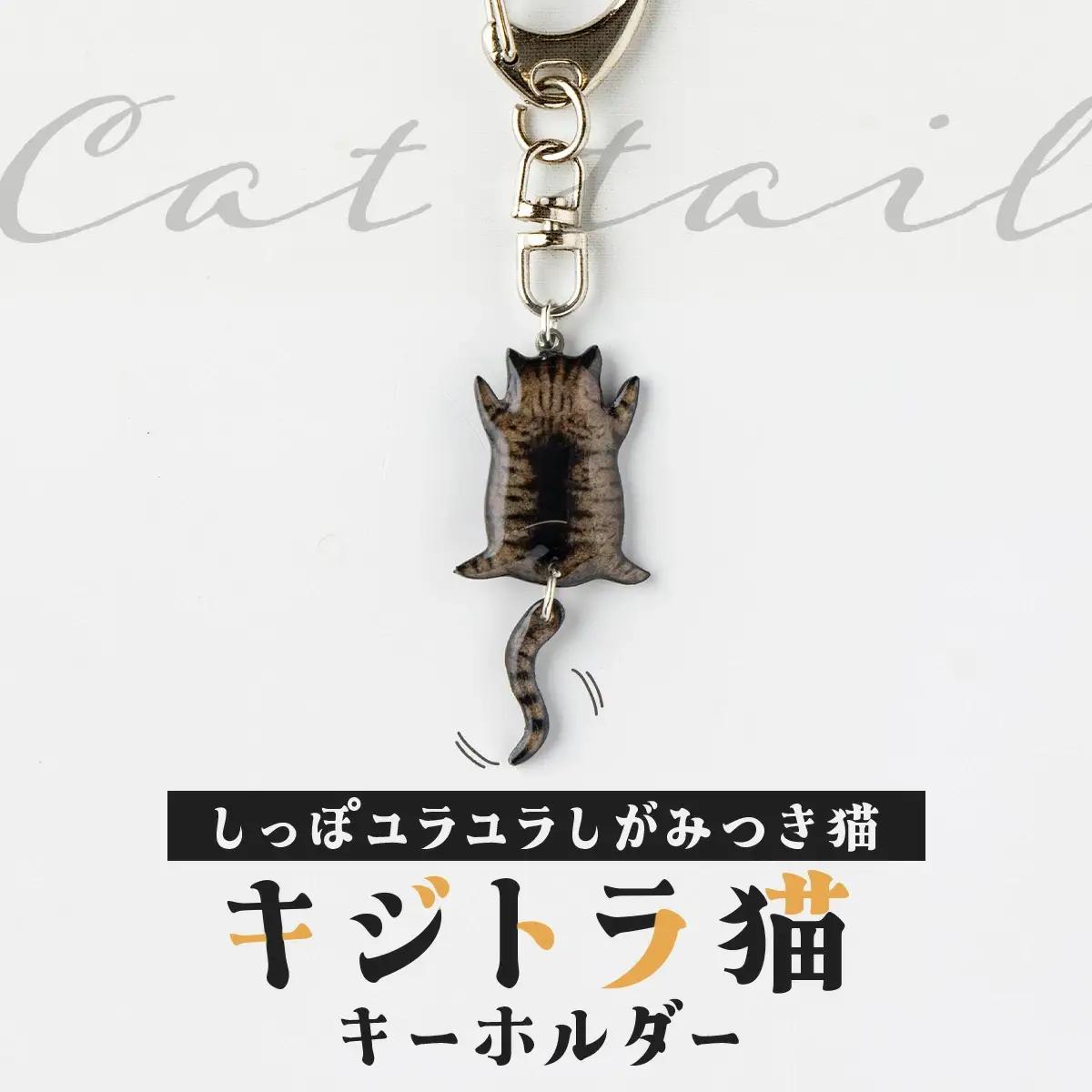 しっぽユラユラしがみつき猫 キジトラ猫キーホルダー　35P7312