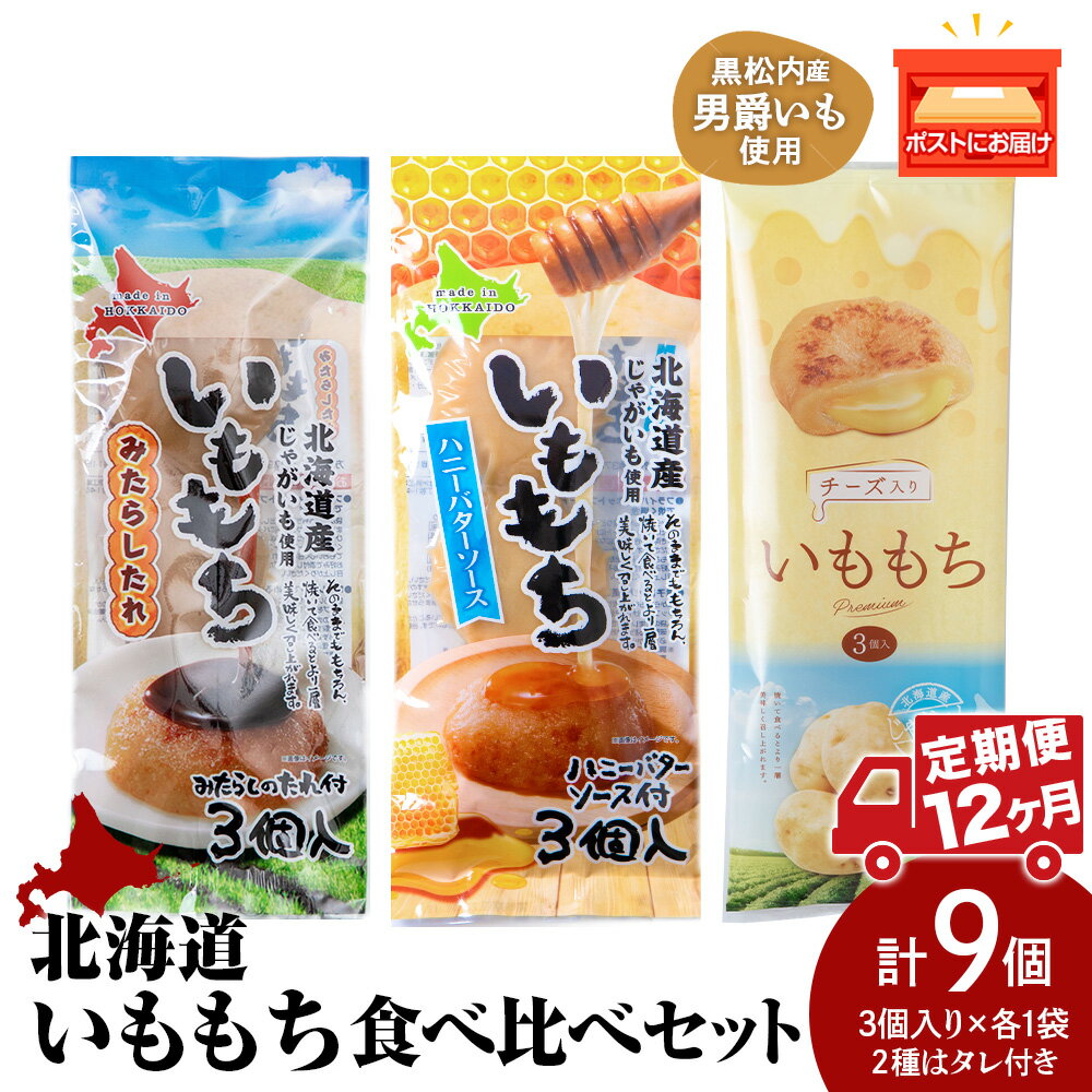 【ふるさと納税】【12ヵ月定期便】いももち3食 食べ比べセットB 合計3パック☆常温 郷土料理 芋 芋団子 ジャガイモ 餅 北海道産 惣菜 おやつ 美味しい北海道ふるさと納税 ふるさと納税 北海道 黒松内町 通販 ギフト 贈答品 贈り物