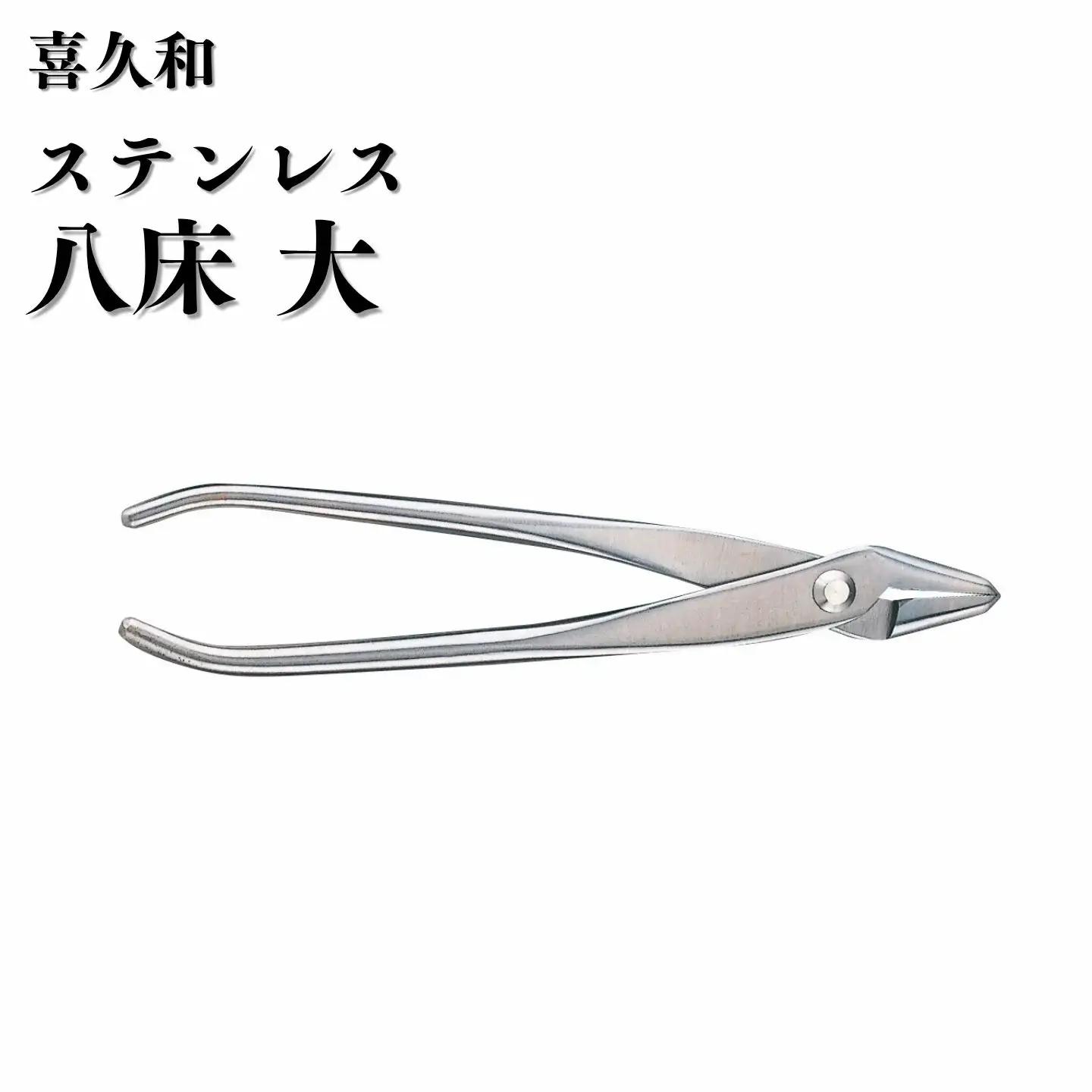 ステンレス 八床 大 205mm 盆栽  針金整枝 やっとこ 剪定道具 鋏 喜久和