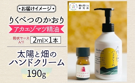 りくべつのやすらぎセットB（ハンドクリーム190g＆アカエゾマツ精油）陸別町産ハーブ使用 北海道 陸別町