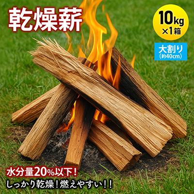 ふるさと納税 与謝野町 乾燥薪　キャンプ用 10kg　水分量20%以下までしっかり乾燥　大割(約40cm)　広葉樹ミックス