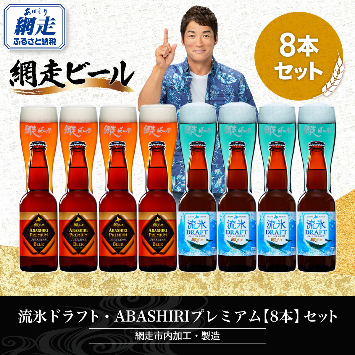 【ふるさと納税】流氷ドラフト・ABASHIRIプレミアム【8本】セット（網走市内加工・製造）【 ふるさと納税 人気 ランキング 瓶 ビール お酒 瓶ビール 地ビール クラフトビール 地ビール 飲み比べ 家飲み 家計応援 ご当地 プレゼント ギフト 北海道 網走市 送料無料 】 ABH022