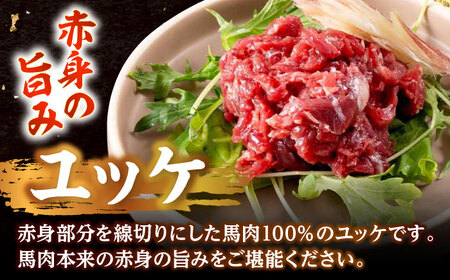 新鮮 馬刺し 赤身 ユッケ (線切り) 10個セット 約500g馬刺し[AYAF023]