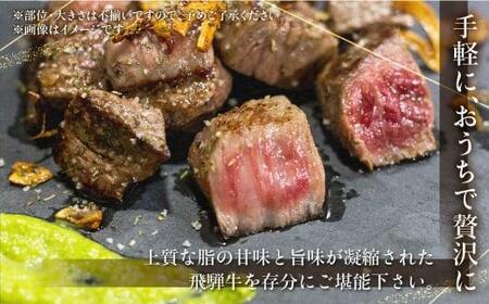 A5等級 飛騨牛 サイコロステーキ 霜降り・赤身肉 食べ比べ 600g（各300g）| A5 焼肉 ステーキ ブランド牛 黒毛和牛 和牛 牛肉 牝牛 バーベキュー キャンプ 部位おまかせ 贈答 熨斗 