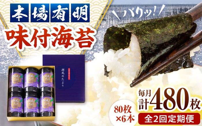 
                  【全2回定期便】福岡有明のり 潮風のたより6本セット 味付海苔 10切80枚×6本セット(合計480枚) 桂川町/株式会社木村食品 [ADCG059]
                