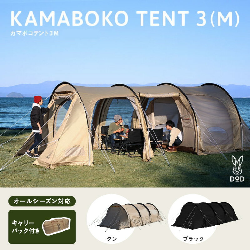 【ふるさと納税】カマボコテント 3M - 広いリビングを備えた2ルーム型トンネルテント 【 DOD テント ファミリーテント 2ルーム型 トンネルテント アウトドア アウトドア用品 キャンプ オールシーズン 通気性 コンパクト収納 送料無料】
