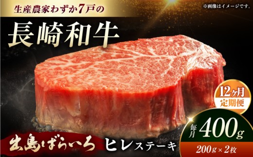 ヒレステーキ【全12回定期便】【内閣総理大臣賞受賞】A5ランク 長崎和牛 出島ばらいろ ヒレステーキ 約400g（約200g×2枚）長与町/岩永ホルモン [EAX042]国産 冷凍 牛肉 ヒレ ひれ ヒレ肉 ヒレステーキ 和牛 ひれすてーき 牛 真空パック ひれ 希少部位 ステーキ すてーき A5九州 長崎和牛 焼肉 定期便 ていきびん 定期 毎月 届く