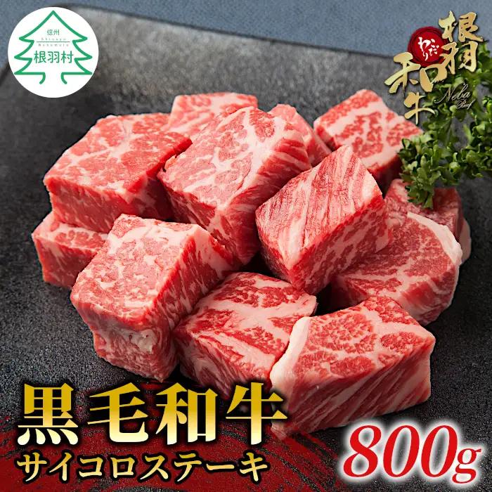 国産黒毛和牛 サイコロステーキ 800ｇ（400ｇ×２）根羽こだわり サーロイン リブロース カタロース 霜降り ステーキ 一口サイズ