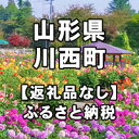 【ふるさと納税】山形県川西町への寄付（返礼品はありません）