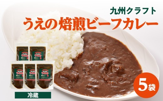 九州クラフト うえの焙煎ビーフカレー 冷蔵 5袋 カレー 豊後牛 簡単調理 電子レンジ 小分け 湯せん 時短 辛い スパイスカレー 焙煎 ビーフカレー K03041
