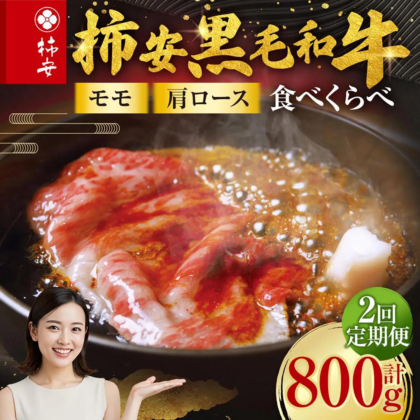 【定期便】柿安本店 柿安黒毛和牛 食べくらべセット 国産 牛肉 赤身 厳選 上質 すき焼 モモ 肩ロース 逸品 おすすめ グルメ 冷蔵 三重県 桑名市
