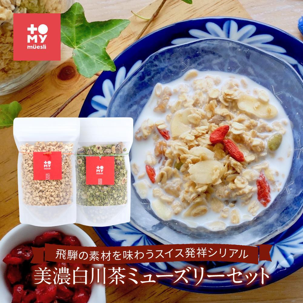【ふるさと納税】美濃白川茶ミューズリー＆甘酒仕込みのミューズリーセット（各220g×1袋）| シリアル 甘酒 オートミール ヘルシー トミィミューズリー BS001VP | 食品 加工食品 人気 おすすめ 送料無料