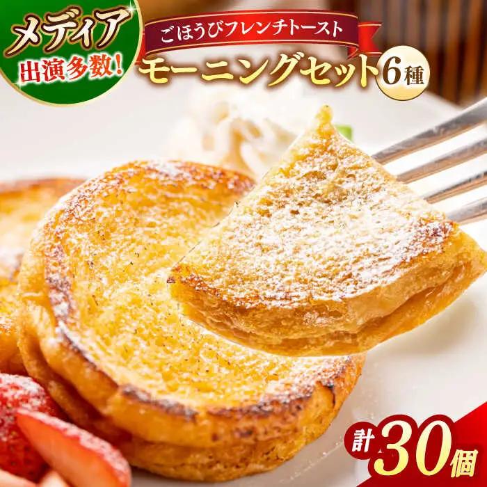 フレンチトースト 30個セット お菓子 スイーツ お取り寄せ 専門店 冷凍 ふわふわ とろける ALCE002
