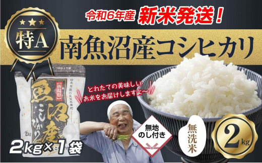 【新米発送】 無地のし 「無洗米」 令和6年産 新潟県 南魚沼産 コシヒカリ お米 2kg 精米済み（お米の美味しい炊き方ガイド付き） お米 こめ 白米 新米 こしひかり 食品 人気 おすすめ 送料無料 魚沼 南魚沼 南魚沼市 新潟県産 新潟県 精米 産直 産地直送 お取り寄せ