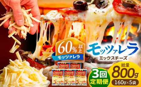 【3回定期便】 とろけるチーズ モッツァレラ ミックスチーズ 160g×5袋[AEAA006]