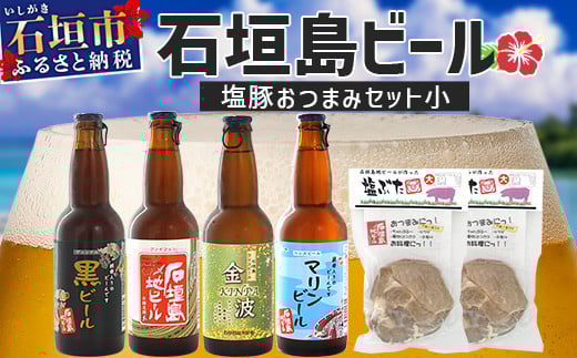 【冷蔵】石垣島ビールおつまみセット小 V-24