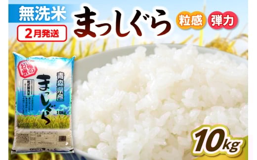 【2月発送】無洗米 10kg 青森県産 まっしぐら 令和7年産米（精米）お米 米 こめ コメ ごはん ご飯 五所川原 