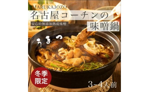名古屋コーチンの味噌鍋セット| 名古屋コーチン 味噌鍋 鍋セット 鶏鍋 地鶏 鶏肉 八丁味噌 味噌鍋セット 名古屋めし 国産 お取り寄せ グルメ ごちそう ギフト 冷凍 丸加醸造場 愛知県 豊田市