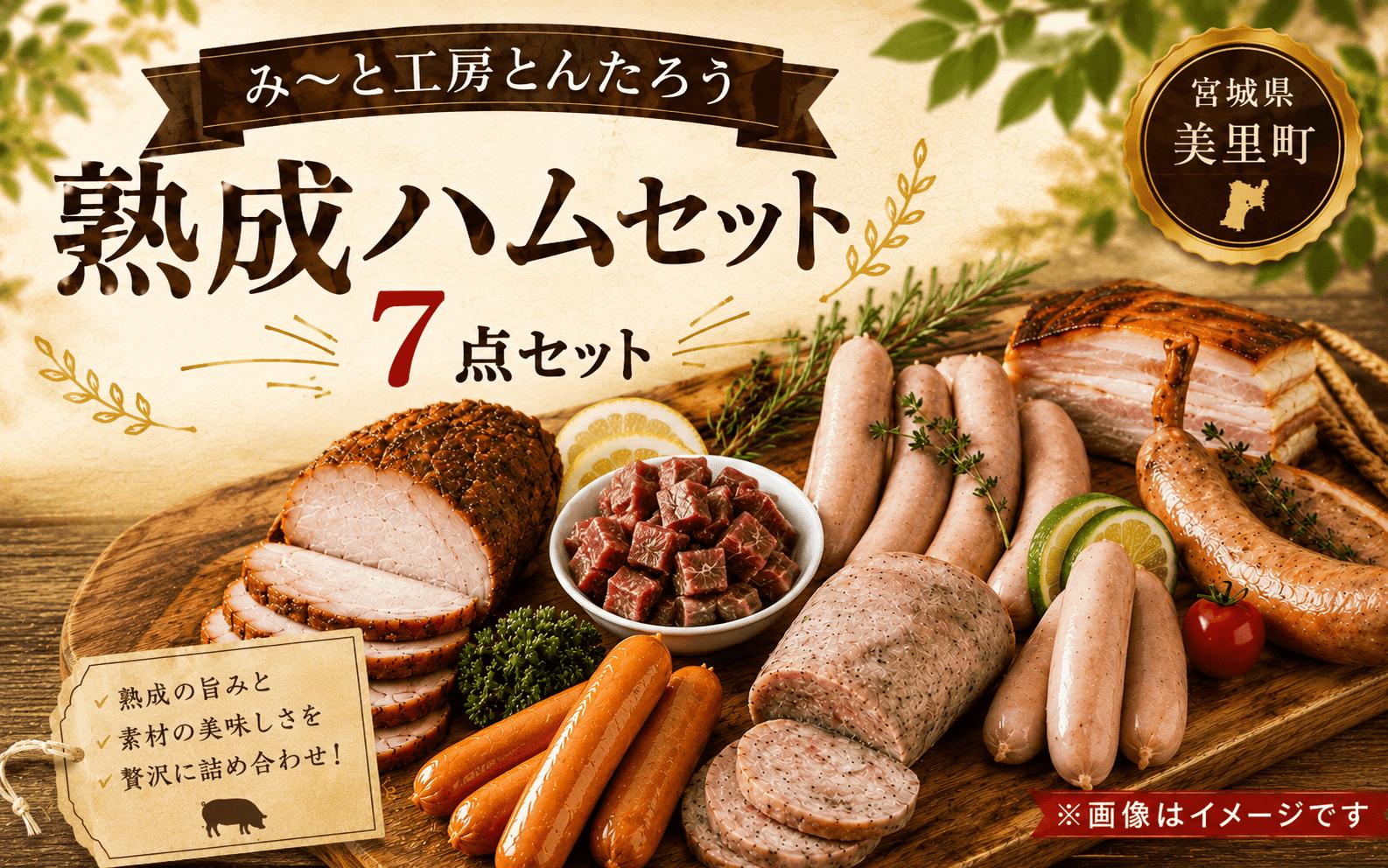 み～と工房とんたろう熟成ハム7点セット（ハム、ソーセージ、牛たん）/ 肉 和牛 牛 加工品 加工食品 焼肉 お弁当 ハム セット【ttru030】