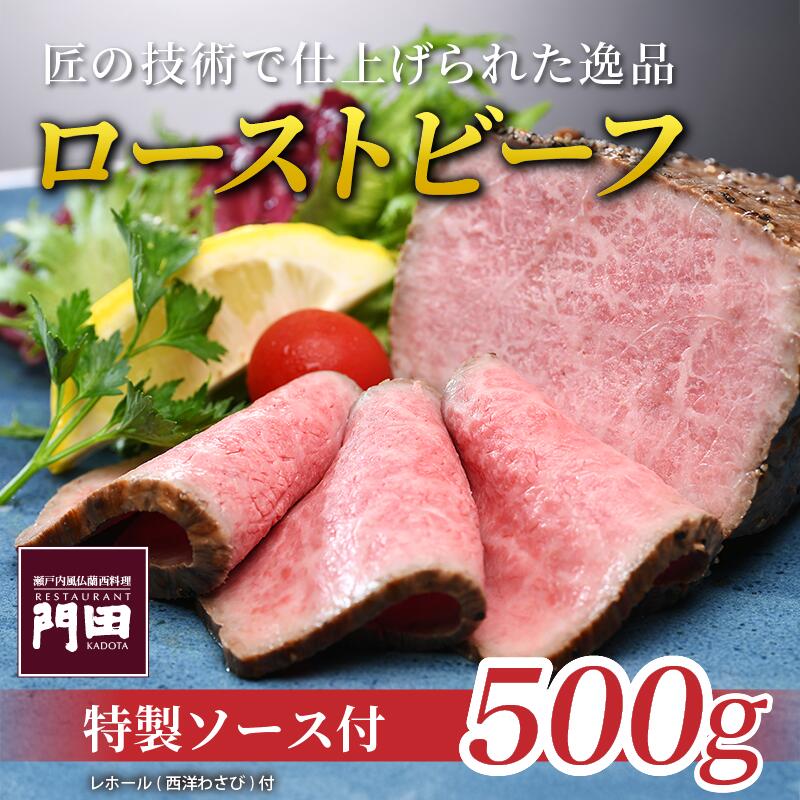 【ふるさと納税】 特製 ローストビーフ （モモ） 500g | ビーフ ろーすとびーふ 肉 お肉 牛 牛肉 ロースト ソース タレ 食品 食べ物 赤身 赤身肉 冷蔵 内祝い お祝い 取り寄せ お取り寄せ お取り寄せグルメ 贈答 贈答品 送料無料 愛媛県 松山市 レストラン門田