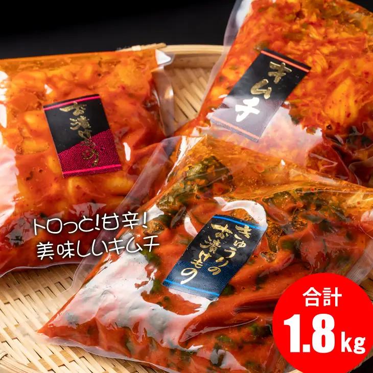 キムチ三兄弟セット（オイキムチ・カクテキ・白菜）やまとフーズ  漬物 セット 3種類 B100-021