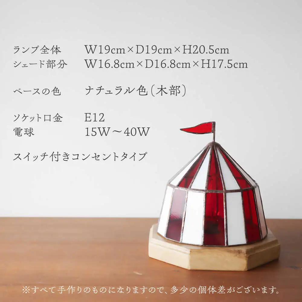 ステンドグラス テーブルランプ サーカステント ファースト レッド ランプ / Nijiiro Lamp ニジイロランプ [BBAD024]