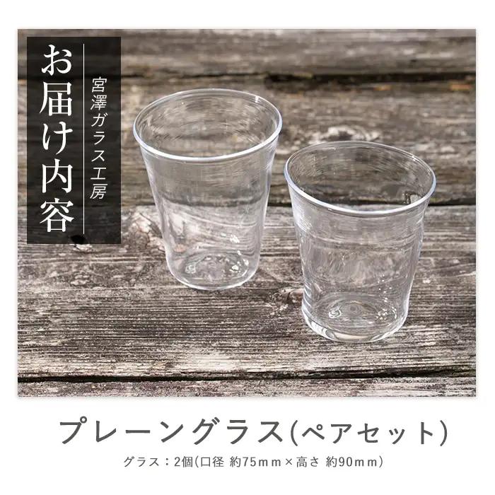 プレーングラス ペアセット 宮澤ガラス IB095-004 グラス グラス