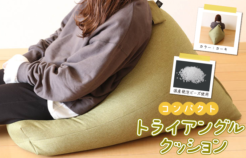 
国産ビーズソファー(カーキ) トライアングル
