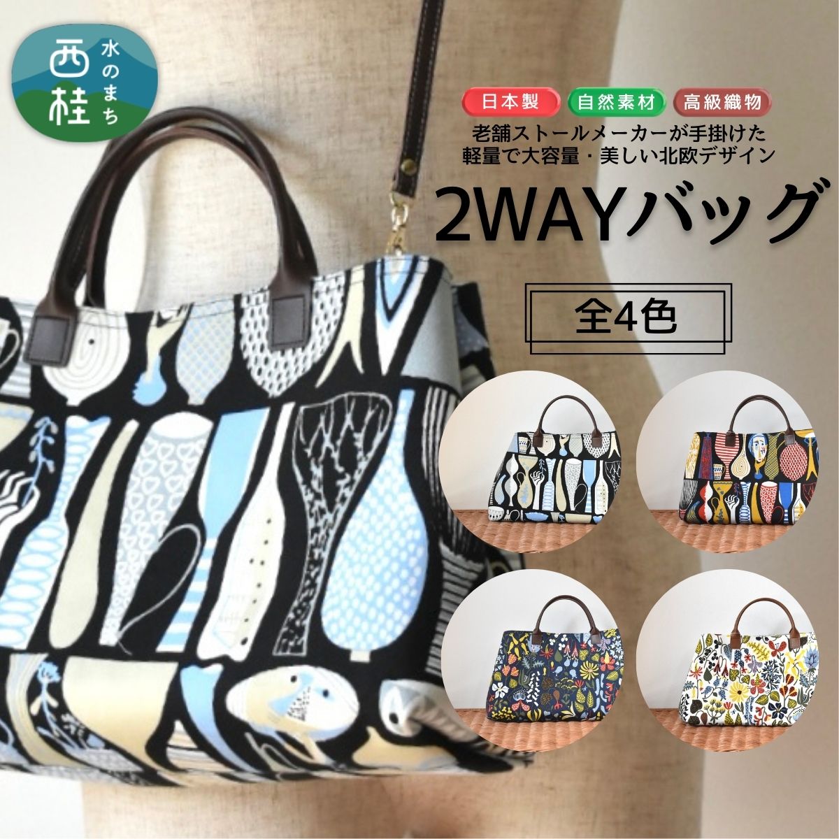 【ふるさと納税】軽量で大容量の北欧デザイン2WAYバッグ スティグリンドベリ 老舗ファクトリーが手掛けるデザインバッグ 選べる4色 ／手提げ 肩掛け バッグ トートバッグ 2WAY アクセント 柄 軽量 丈夫[n0667]