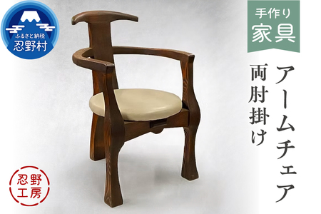 忍野工房　手作り家具「アームチェア（両肘掛け）」