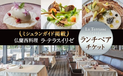お食事券 「仏蘭西料理 ラ・テラス“イリゼ”」ペア・ランチフルコース チケット 関西圏で使えるお食事券 ランチ フランス料理 チケット 奈良県 奈良市 T-49