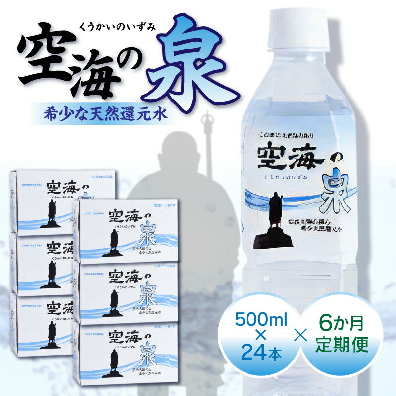 【ふるさと納税】【6ヶ月定期便】計144本　希少天然還元水　空海の泉500ml×24本:香川県 | 定期便 定期 希少 天然 天然水 還元水 空海 ゼロ磁場 まろやか 水分 水分補給 温泉水 飲料水 備蓄 ミネラル ペットボトル ボトル 非常用 常備 防災 高松市
