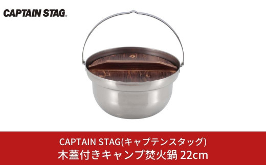 木蓋付きキャンプ焚火鍋 22cm 鍋 CAPTAIN STAG キャプテンスタッグ アウトドア用品 キャンプ用品 調理器具 防災 防災グッズ 防災用品 【013S071】